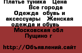 Платье-туника › Цена ­ 2 500 - Все города Одежда, обувь и аксессуары » Женская одежда и обувь   . Московская обл.,Пущино г.